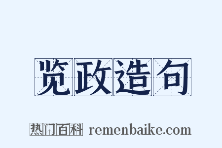 览政造句是什么意思的图片